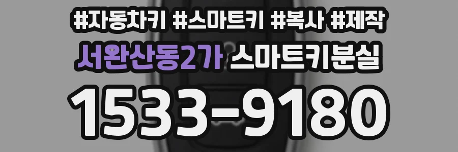 서완산동2가 스마트키분실