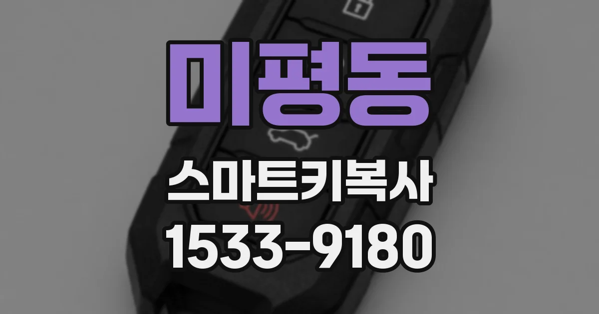 미평동 스마트키복사