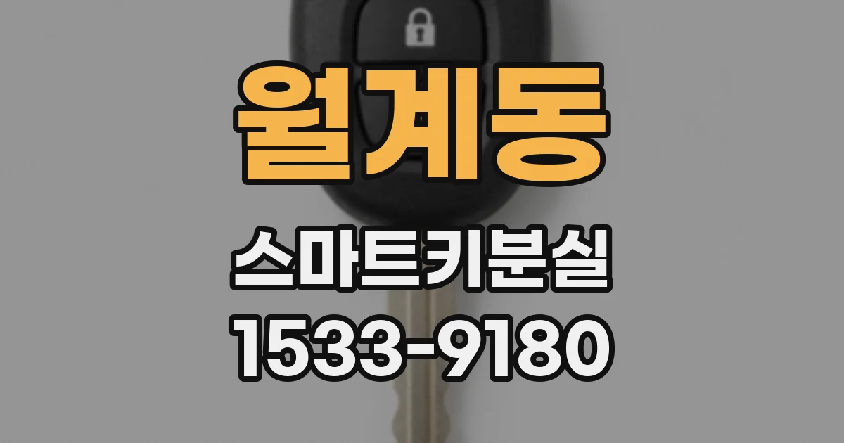 월계동 스마트키분실