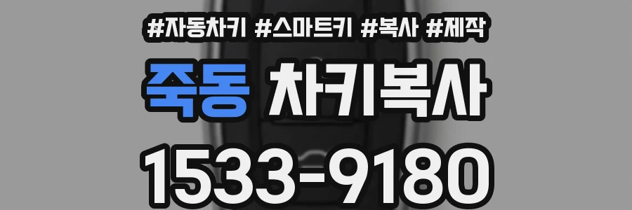 죽동 차키복사