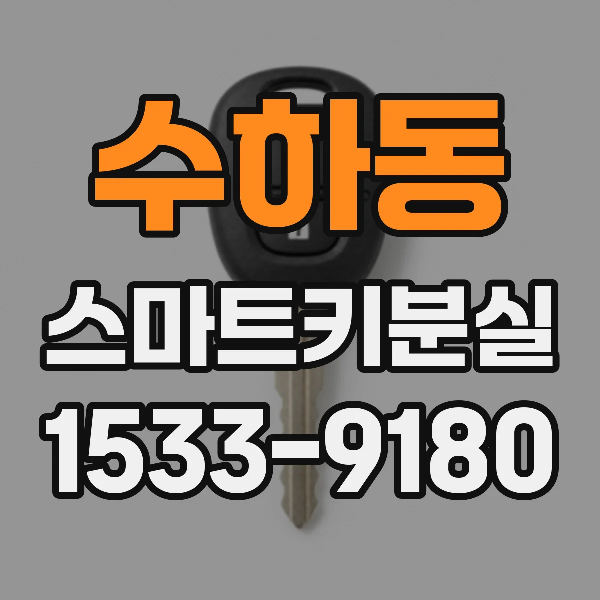 수하동 스마트키분실