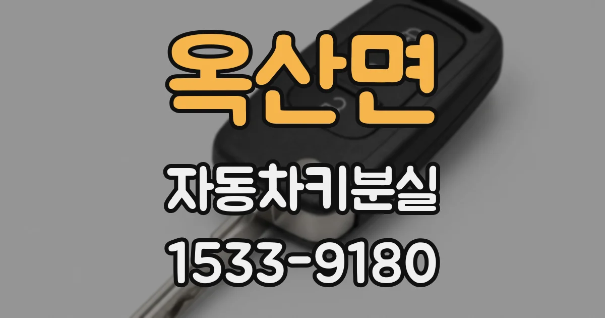 옥산면 자동차키분실