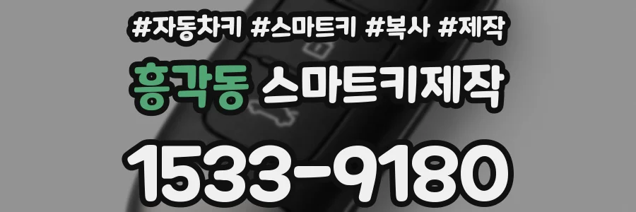 흥각동 스마트키제작