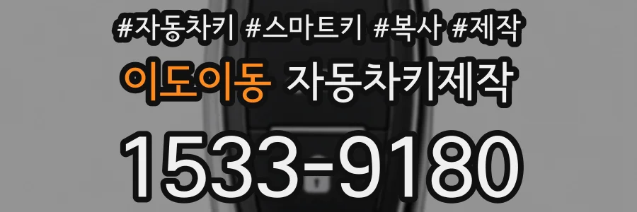 이도이동 자동차키제작