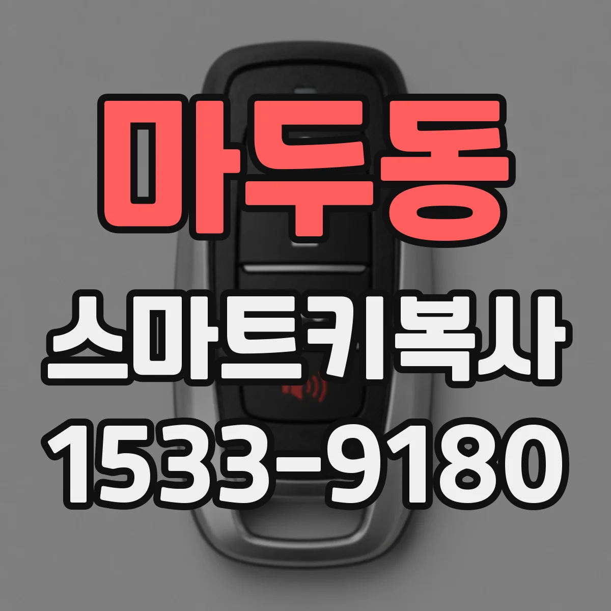 마두동 스마트키복사