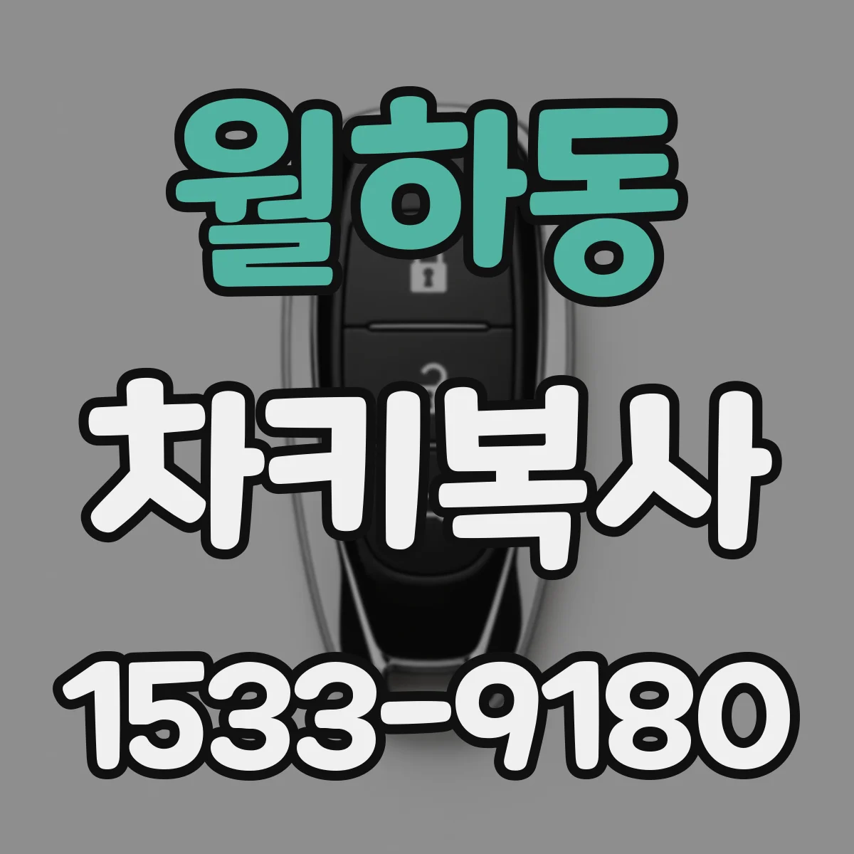 월하동 차키복사