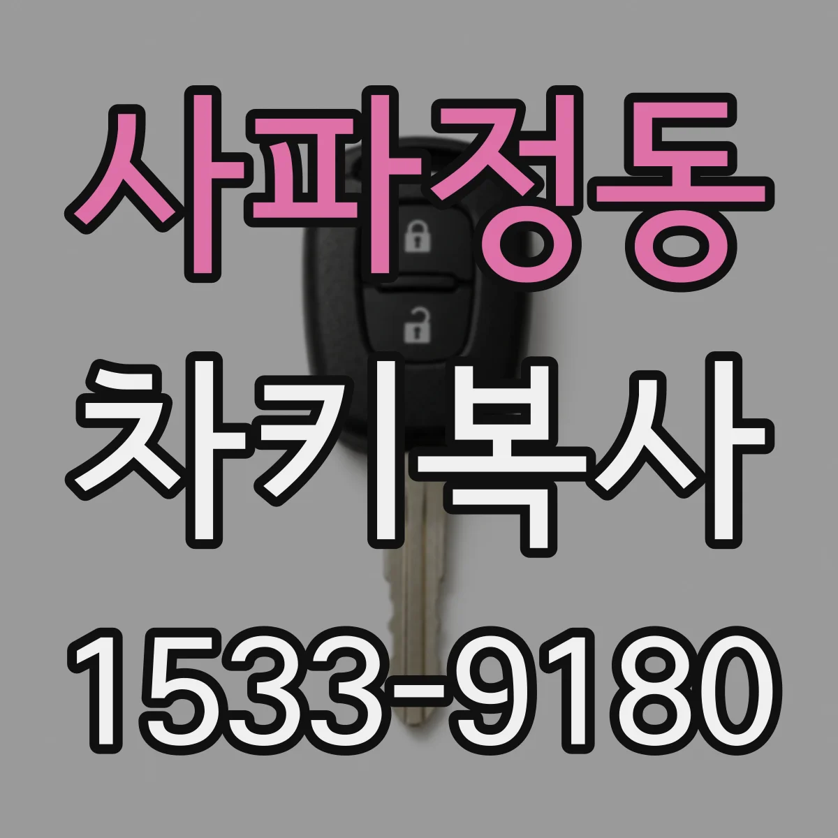 사파정동 차키복사