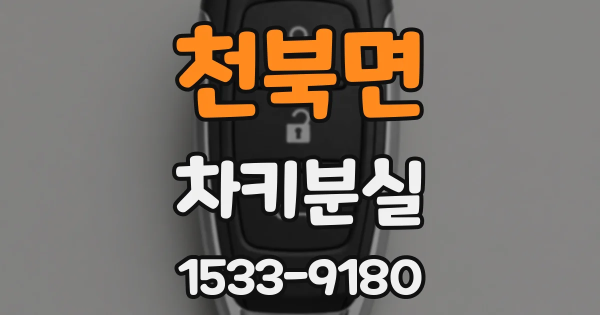 천북면 차키분실