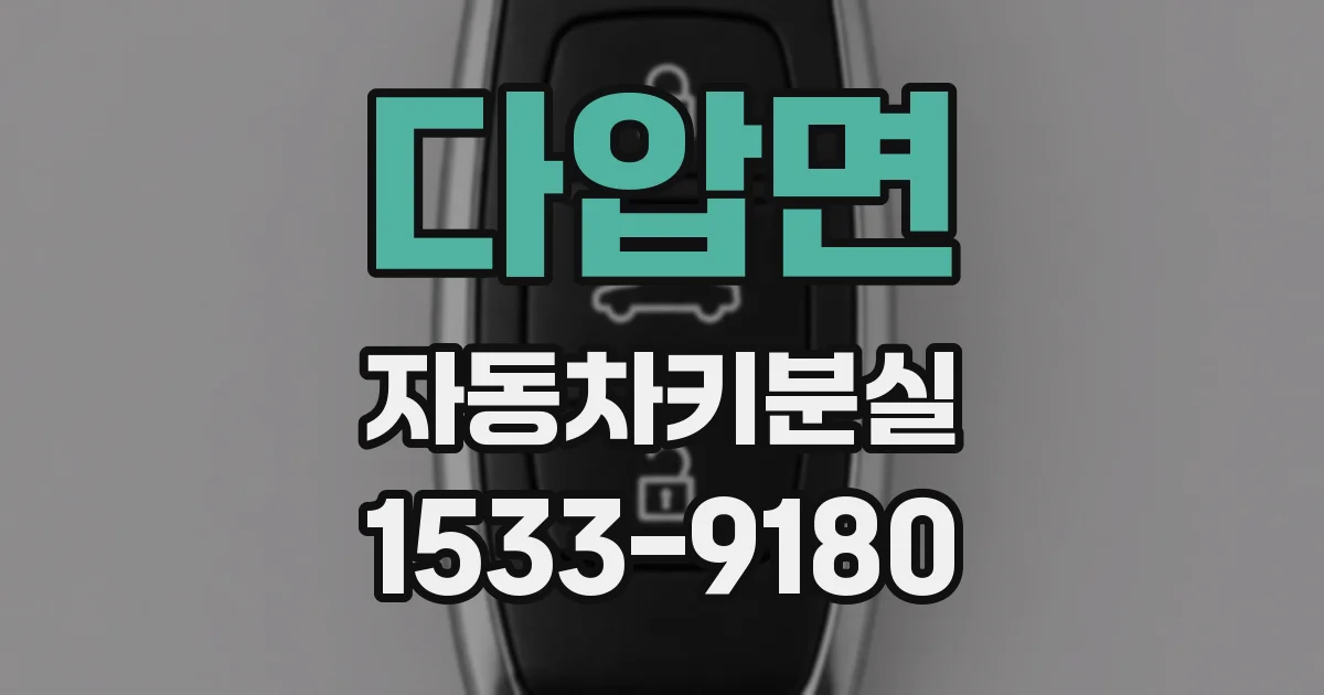 다압면 자동차키분실