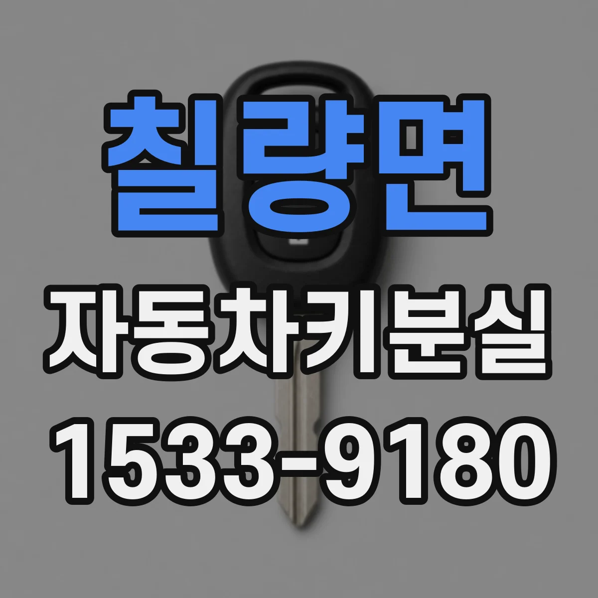 칠량면 자동차키분실