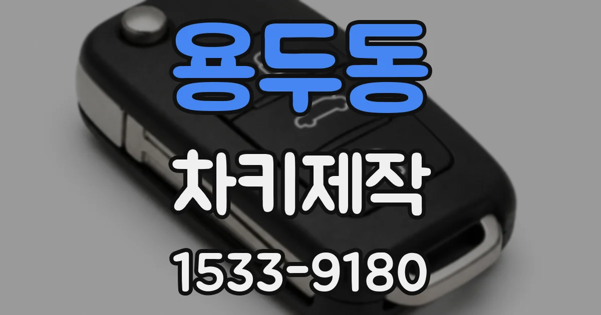 용두동 차키제작