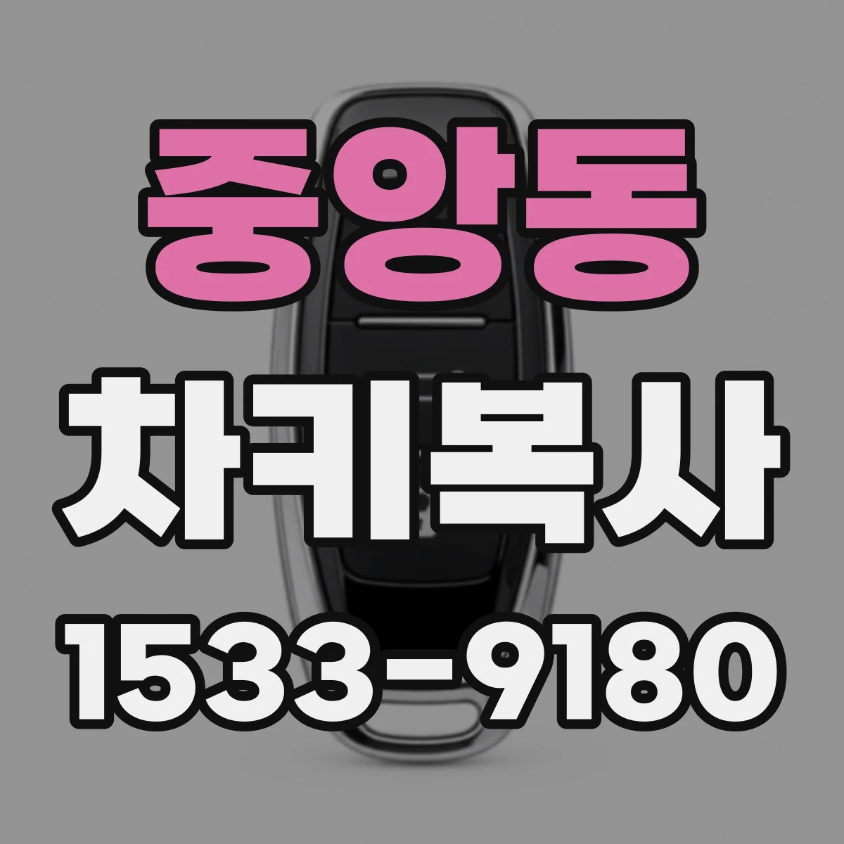 중앙동 차키복사