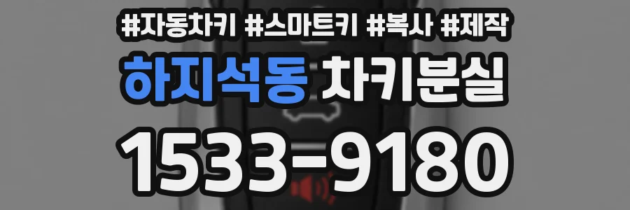하지석동 차키분실