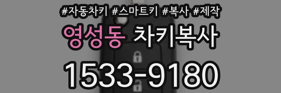 영성동 차키복사