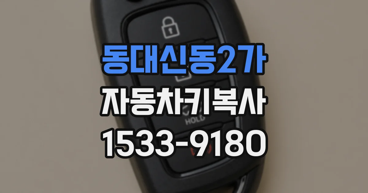 동대신동2가 자동차키복사