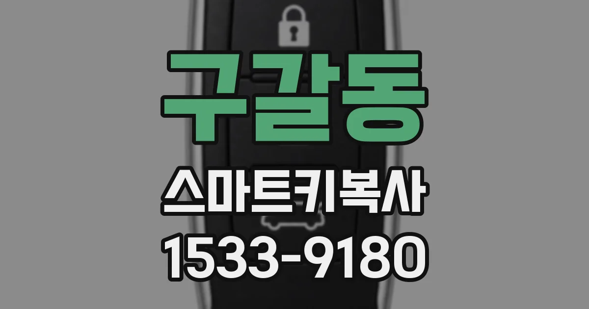 구갈동 스마트키복사