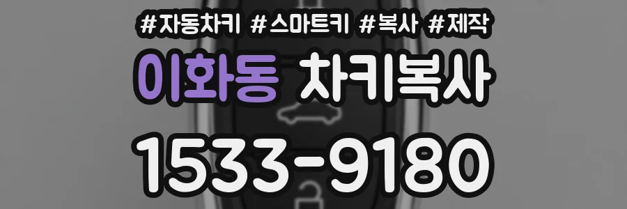 이화동 차키복사