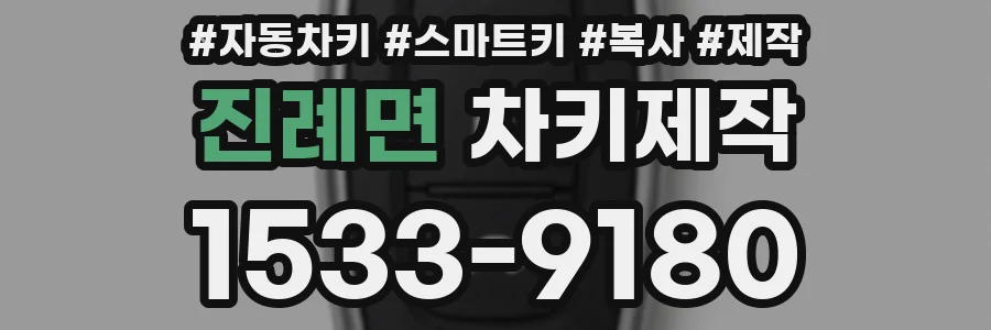 진례면 차키제작