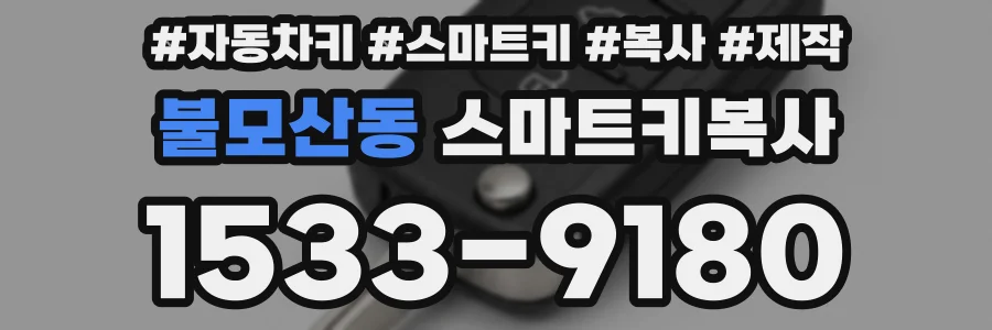 불모산동 스마트키복사