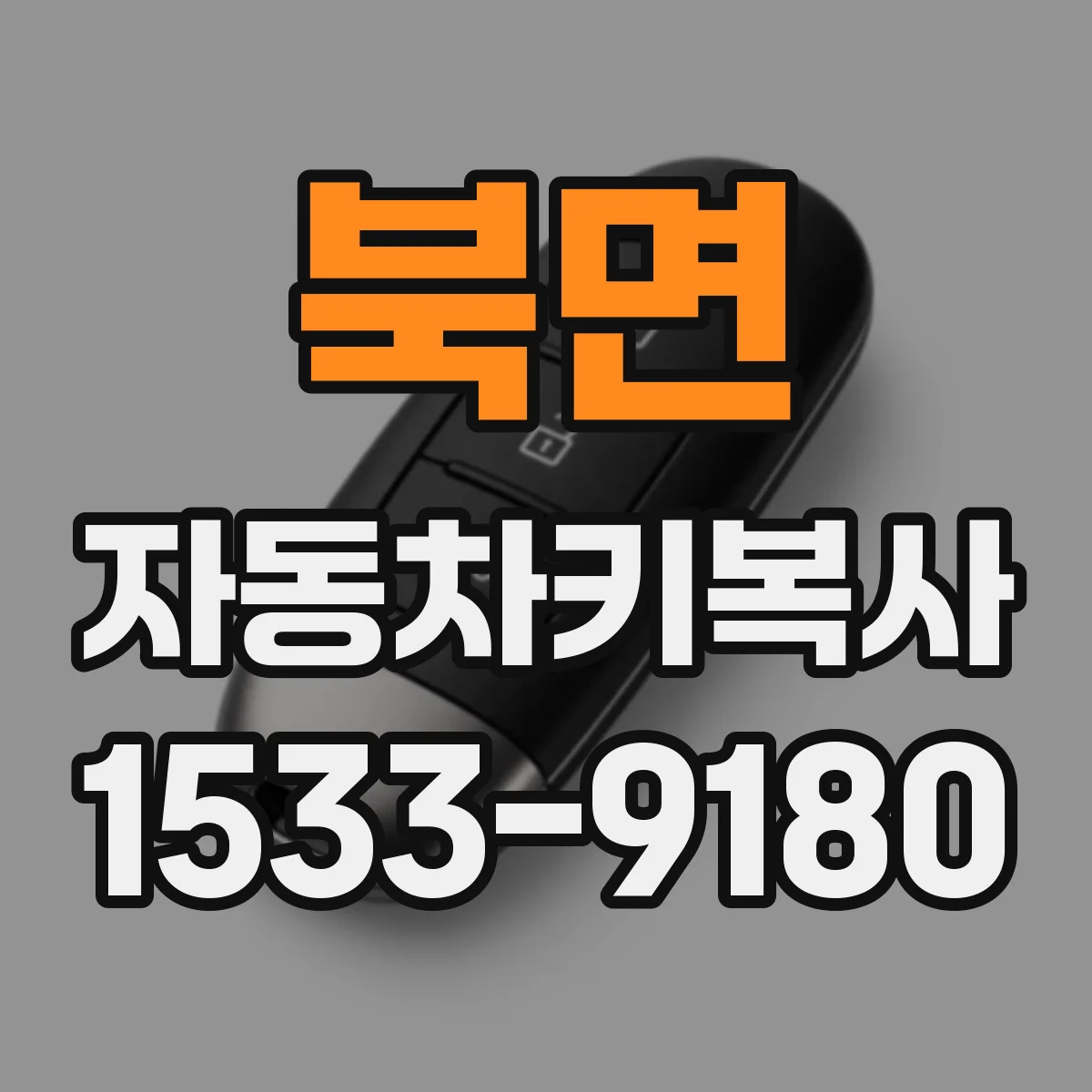 북면 자동차키복사