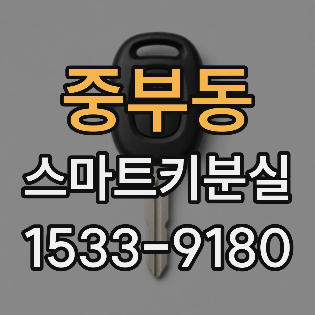 중부동 스마트키분실