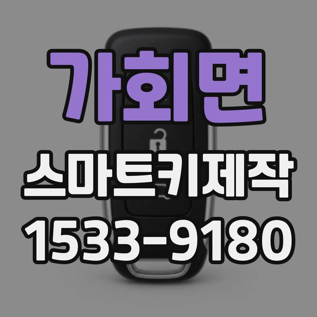 가회면 스마트키제작