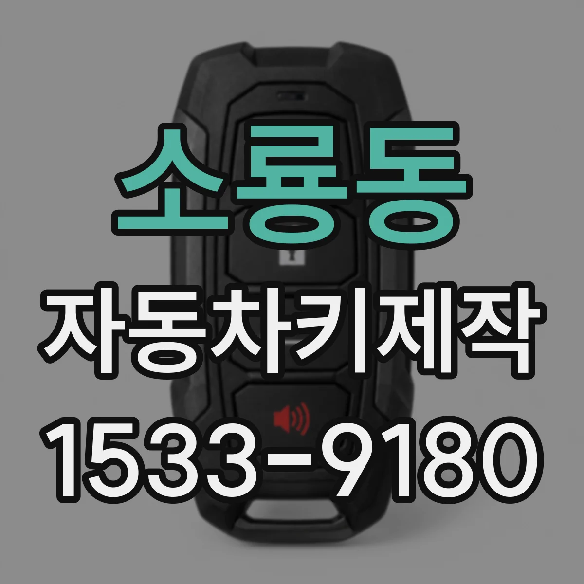 소룡동 자동차키제작
