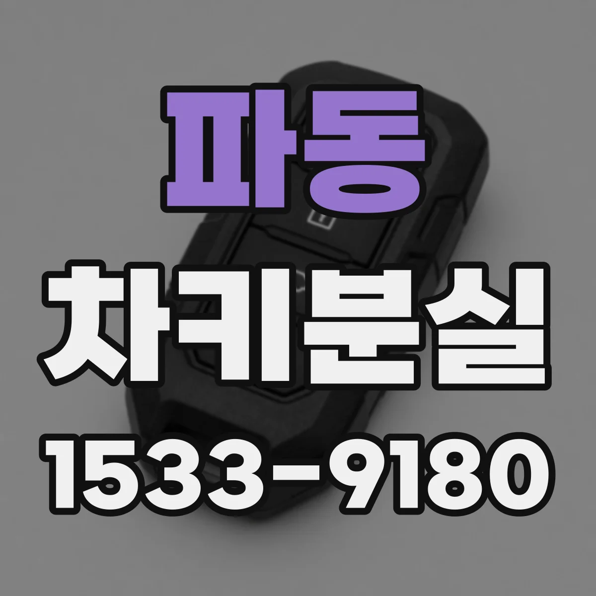파동 차키분실
