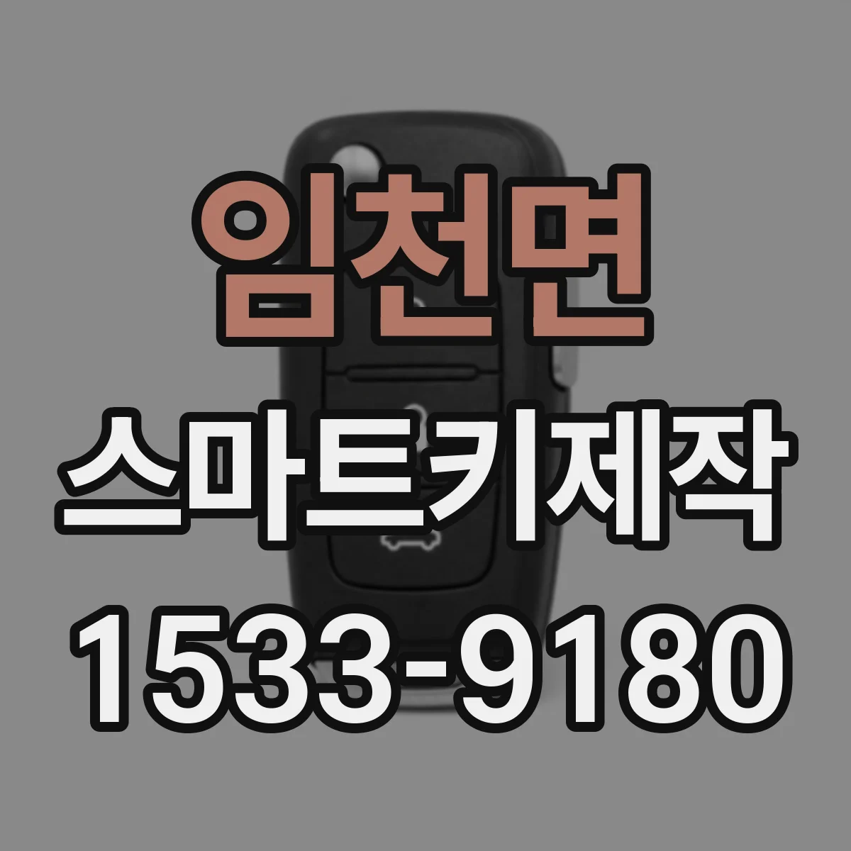 임천면 스마트키제작