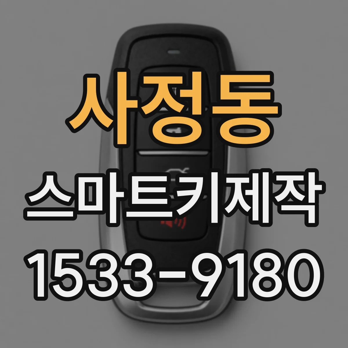 사정동 스마트키제작