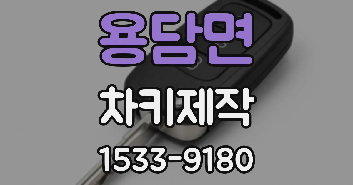 용담면 차키제작