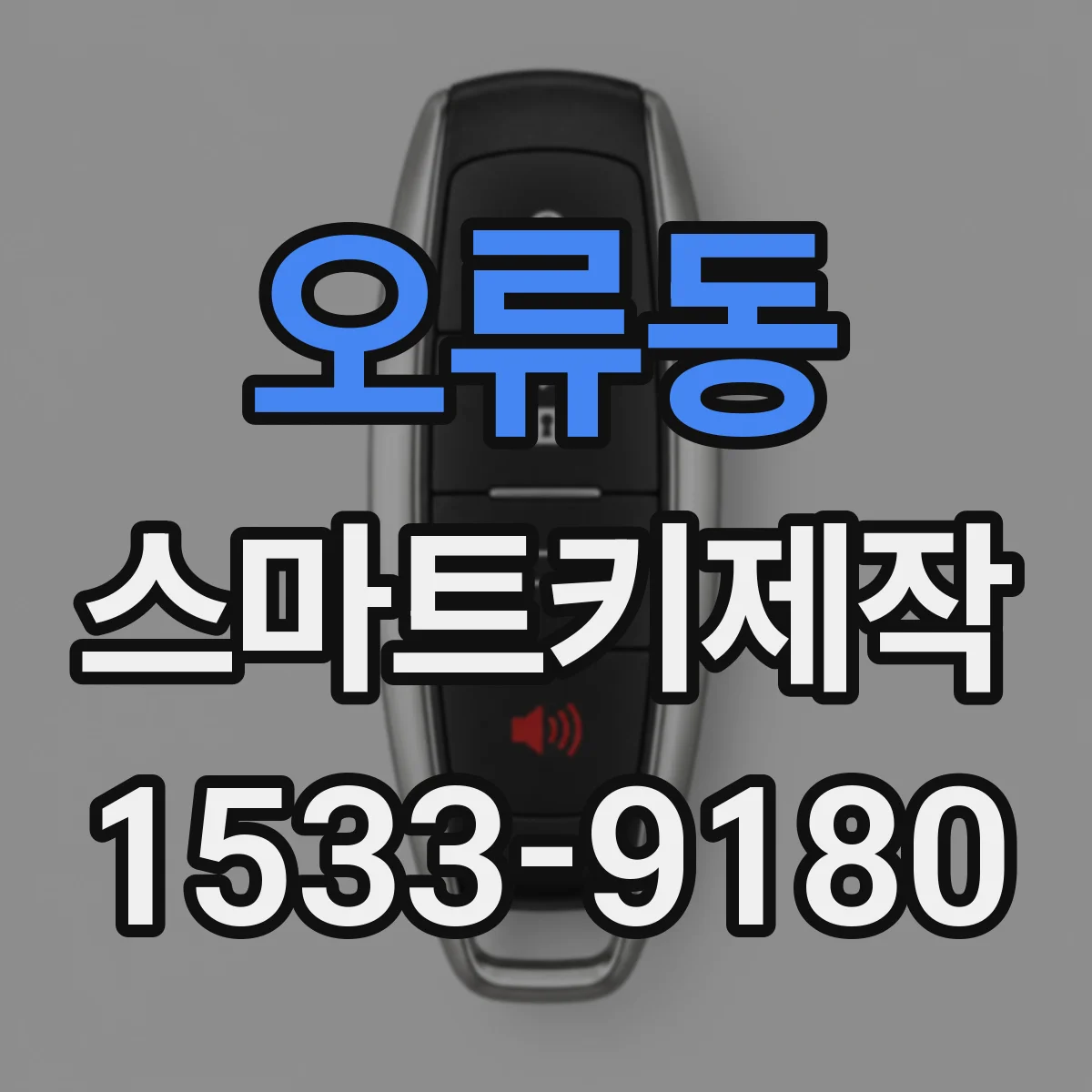 오류동 스마트키제작