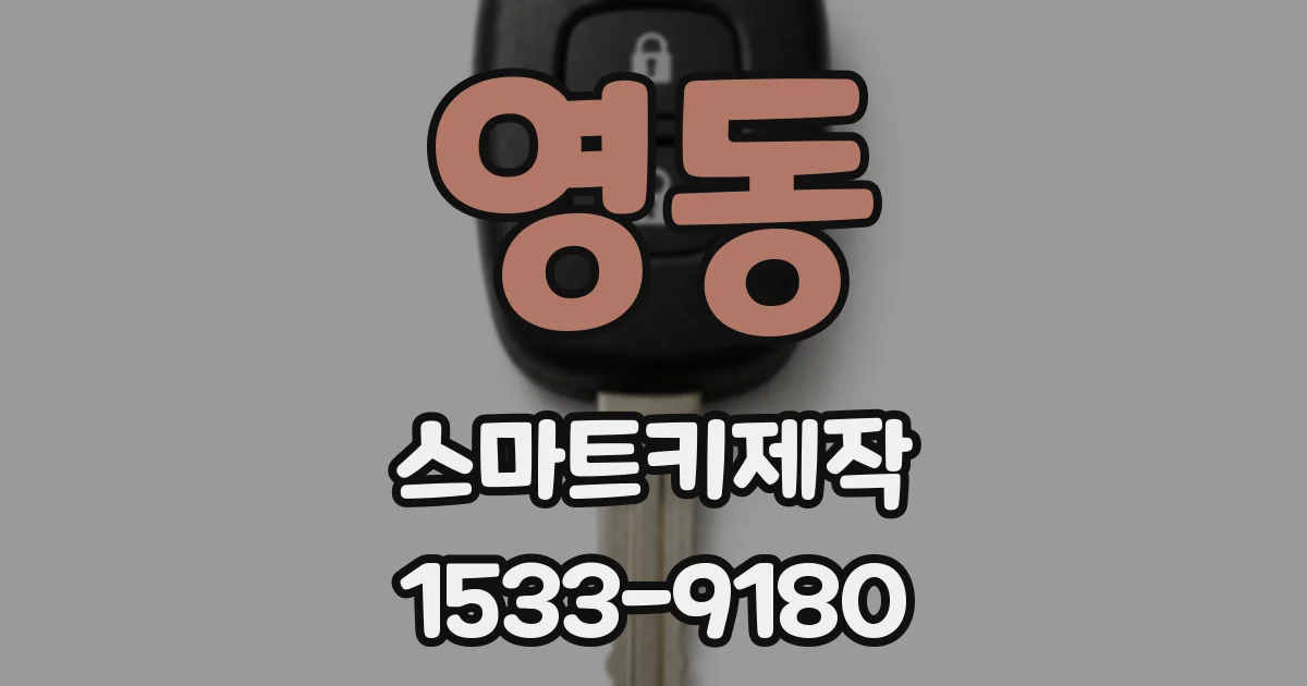영동 스마트키제작