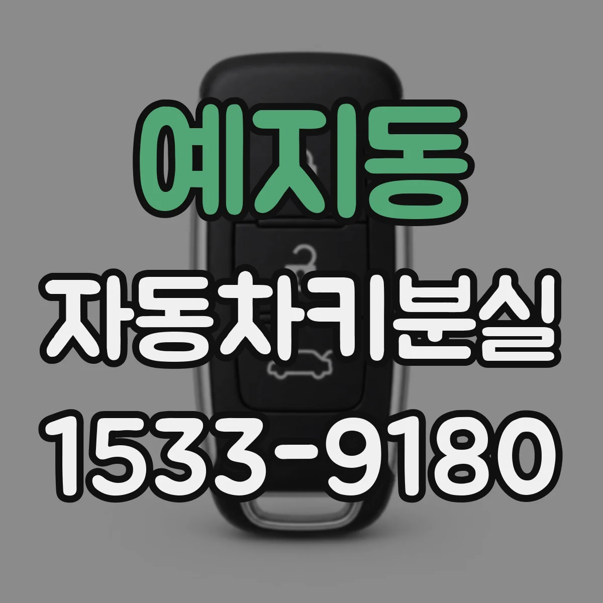 예지동 자동차키분실