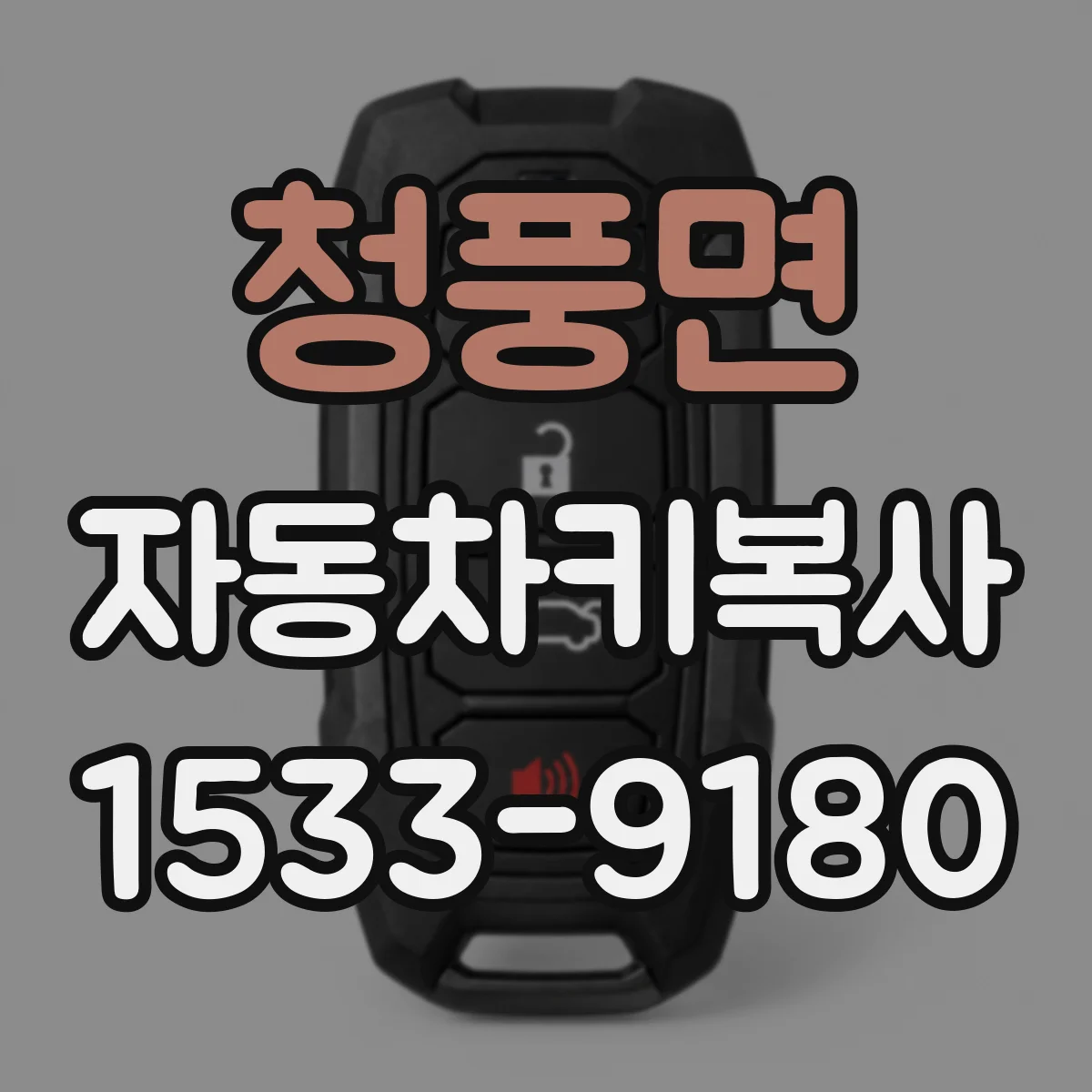 청풍면 자동차키복사