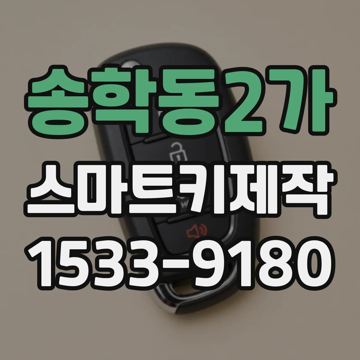 송학동2가 스마트키제작