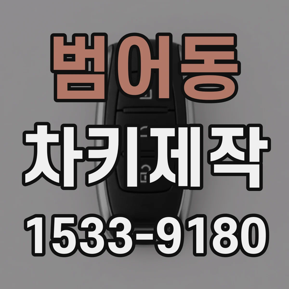 범어동 차키제작