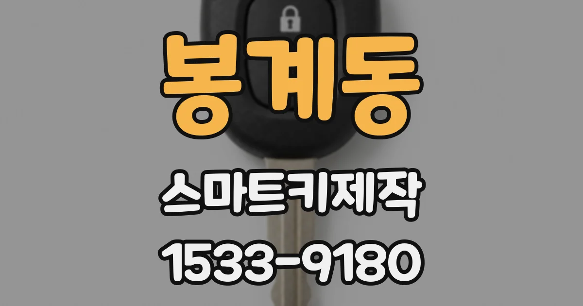 봉계동 스마트키제작