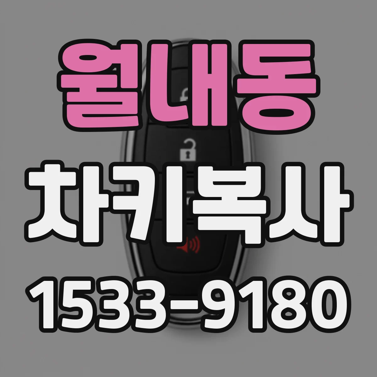 월내동 차키복사