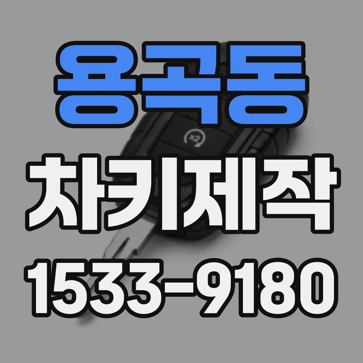 용곡동 차키제작