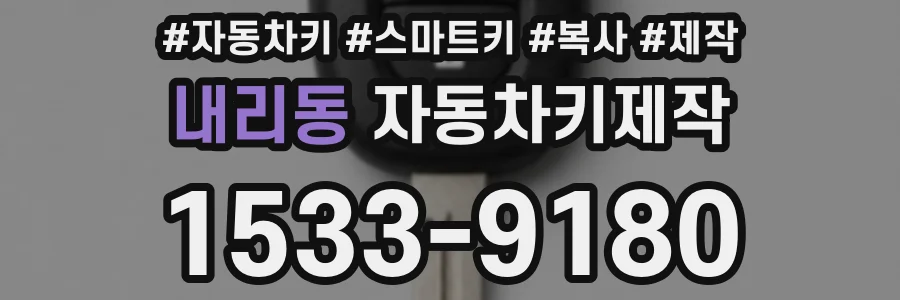 내리동 자동차키제작