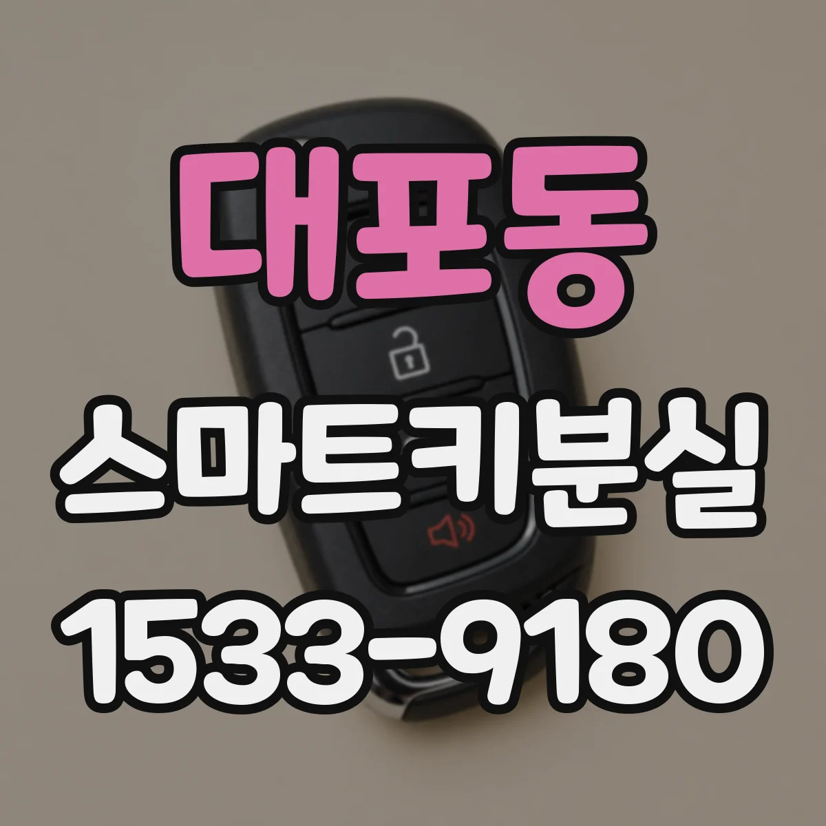 대포동 스마트키분실