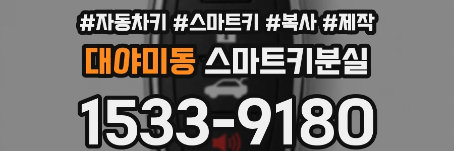 대야미동 스마트키분실