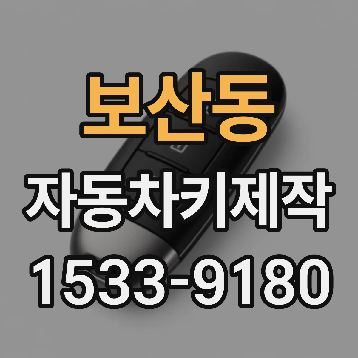 보산동 자동차키제작