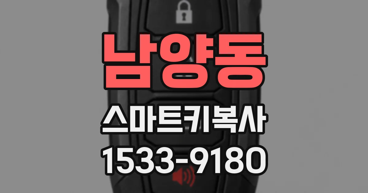 남양동 스마트키복사