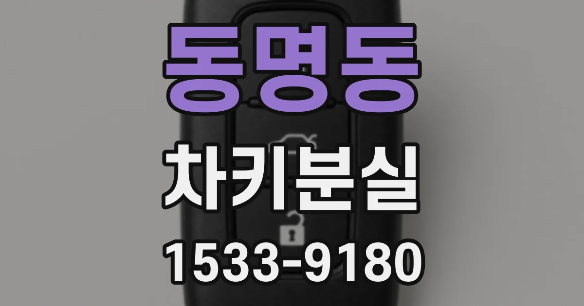 동명동 차키분실