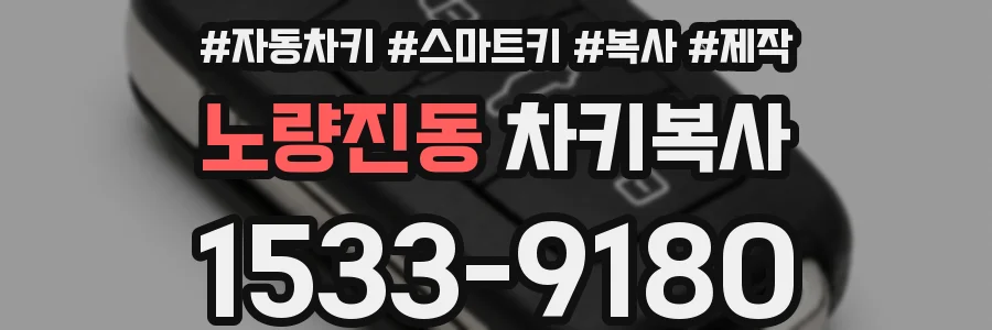노량진동 차키복사