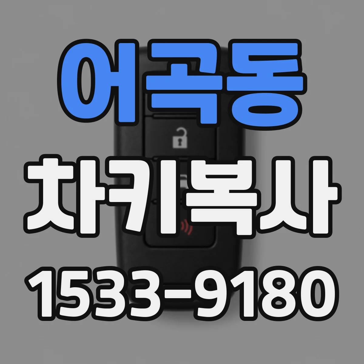어곡동 차키복사