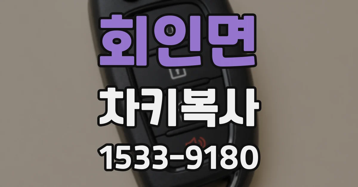 회인면 차키복사