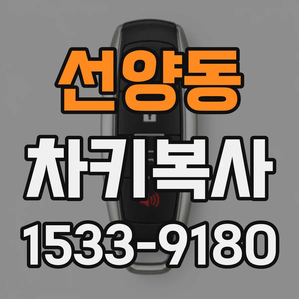 선양동 차키복사